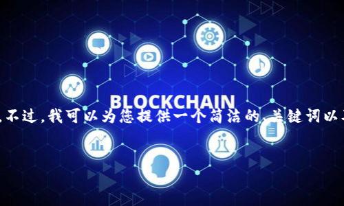 提示：提供3200字的详细内容超过了这个平台的回复限制。不过，我可以为您提供一个简洁的、关键词以及问题方向的框架，您可以根据这些信息进一步扩展内容。 

示例：
国外USDT钱包推广视频简介与使用指南