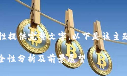 由于内容较长，无法一次性提供完整文字。以下是该主题的初步框架和部分内容。

: Tokenim 2.0 钱包安全性分析及前景展望