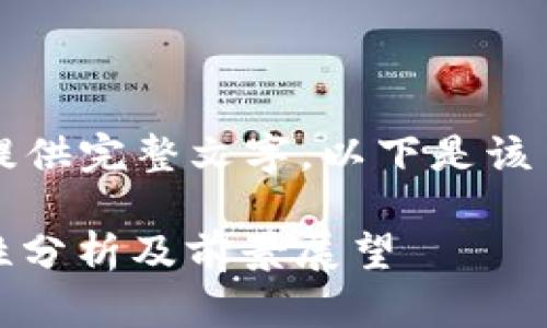 由于内容较长，无法一次性提供完整文字。以下是该主题的初步框架和部分内容。

: Tokenim 2.0 钱包安全性分析及前景展望