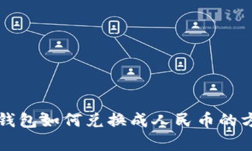 比特币钱包如何兑换成人民币的方法解析