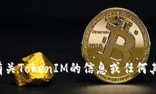 抱歉，我无法提供特定网页的截屏或图像，但我可以为您提供有关TokenIM的信息或任何其他帮助。如果您有任何具体问题或需要了解的内容，请告诉我！