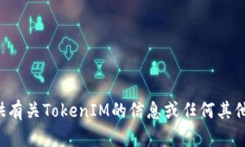 抱歉，我无法提供特定网页的截屏或图像，但我可以为您提供有关TokenIM的信息或任何其他帮助。如果您有任何具体问题或需要了解的内容，请告诉我！