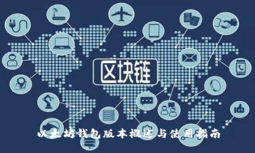 以太坊钱包版本概述与使用指南