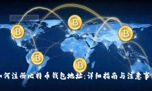 如何注册比特币钱包地址：详细指南与注意事项
