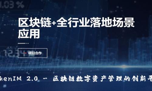 TokenIM 2.0 - 区块链数字资产管理的创新平台