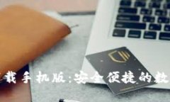 犇比特币钱包下载手机版