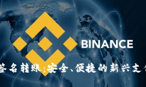 IM多签名转账：安全、便捷的新兴支付方式