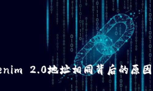 Tokenim 2.0地址相同背后的原因分析