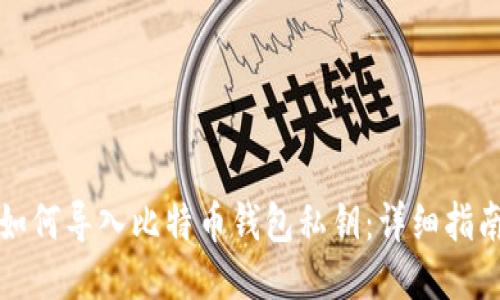 如何导入比特币钱包私钥：详细指南