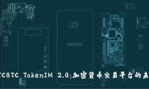 OTCBTC TokenIM 2.0：加密货币交易平台的未来