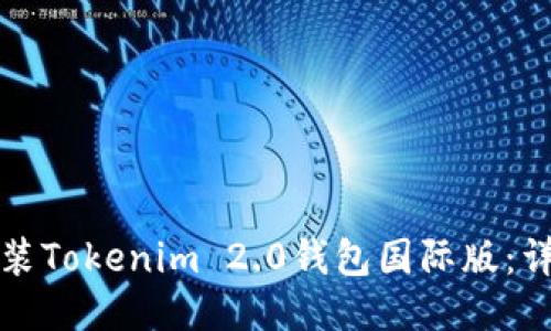 如何安装Tokenim 2.0钱包国际版：详细指南