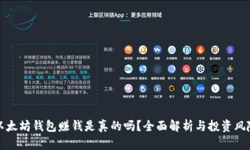 以太坊钱包赚钱是真的吗？全面解析与投资风险