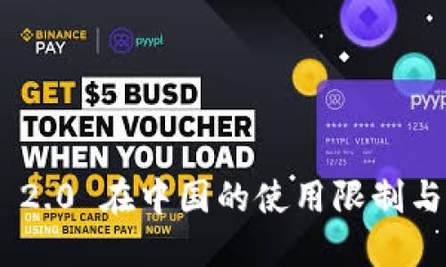 TokenIM 2.0 在中国的使用限制与应对策略