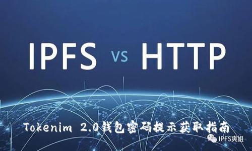 Tokenim 2.0钱包密码提示获取指南