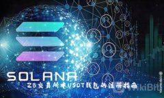 ZB交易所中USDT钱包的注册