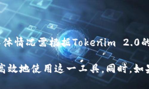   如何解决Tokenim 2.0 在EOS上丢失的问题 / 
 guanjianci Tokenim 2.0, EOS, 数字资产丢失 /guanjianci 

在区块链和加密货币的世界中，Tokenim 2.0 是一项创新的产品，它使用户能够管理和交易其数字资产。然而，随着这种新技术的普及，一些用户开始面临与资产丢失相关的问题，尤其是在EOS区块链上。本文将详细探讨Tokenim 2.0在EOS上丢失的问题，包括原因、解决方法、预防措施以及相关的常见问题。

Tokenim 2.0的背景与EOS区块链的关系
Tokenim 2.0是一种用于管理数字资产的工具，它建立在EOS区块链之上。EOS是一种高性能的区块链平台，旨在支持去中心化应用（DApps），由于其高吞吐量和低延迟，受到了广泛的欢迎。Tokenim 2.0利用EOS网络的优势，使用户能够安全地存储和交易他们的数字资产。随着这一技术的发展，越来越多的用户开始参与到这个生态系统中。

然而，用户在使用Tokenim 2.0和EOS进行资产管理的过程中，可能会遇到各种问题，最常见的就是资产丢失的问题。资产丢失不仅会导致经济损失，还会对用户的信任造成严重打击。因此，了解造成这一问题的原因以及如何解决它们，显得尤为重要。

为什么Tokenim 2.0中的EOS资产会丢失？
了解Tokenim 2.0资产丢失的原因，可以有效帮助用户避免在管理其数字资产时遭遇类似困境。资产丢失的原因通常可以归纳为以下几种：

h41. 意外的私钥丢失/h4
在区块链应用中，私钥是保护用户资产的关键。当用户丢失了与其Tokenim 2.0账户关联的私钥时，他们将无法访问到存储在该账户中的EOS资产。私钥丢失的原因可能包括：设备损坏、误操作、恶意软件攻击等。任何导致私钥无法恢复的情况，都会直接导致用户的数字资产被锁定，造成“丢失”。

h42. 钓鱼攻击与网络安全问题/h4
随着加密货币的受欢迎程度上升，钓鱼攻击事件层出不穷，攻击者不断设计新的手段来窃取用户的数字资产。用户在使用Tokenim 2.0时，若不小心访问了伪造的网站或下载了恶意软件，可能导致账户信息的泄露，从而造成EOS资产的丢失。网络安全的保护措施显得至关重要。

h43. 操作失误/h4
用户在使用Tokenim 2.0时，可能因为缺乏经验或对操作流程的不熟悉，导致错误操作。例如，错误地转账或送出EOS资产，或者在错误的网络上进行交易等。这类操作错误可能导致资产的永久丢失，从而给用户带来不必要的损失。

h44. 网络故障或平台问题/h4
有时，Tokenim 2.0或EOS网络本身存在故障，可能导致交易未能正确执行。这种情况下，用户的资产可能在系统中“消失”，或在交易未被记录的状态下丢失。尽管这种情况相对少见，但仍然是造成EOS资产丢失的潜在原因之一。

如何恢复丢失的Tokenim 2.0资产？
对于已经丢失的Tokenim 2.0资产，恢复的难度取决于具体的丢失原因。以下是一些常见的恢复方法：

h41. 恢复私钥和助记词/h4
如果资产丢失是由于私钥丢失引起的，用户可以尝试寻找备份。如果用户在创建Tokenim 2.0账户时生成了助记词，他们可以利用助记词来恢复账户并访问其EOS资产。确保在安全的地方保存助记词，通常是恢复资产的最好方法之一。

h42. 提高网络安全性/h4
如果用户怀疑资产丢失是由于网络攻击导致的，建议立即对计算机和网络设备进行全面审查，确保没有恶意软件。用户应当更换账户密码，并考虑在更安全的设备上重新设置Tokenim 2.0账户。

h43. 联系客服支持/h4
许多数字钱包平台和服务都提供了客服支持，Tokenim 2.0也不例外。如果用户不幸遭遇资产丢失，最好第一时间联系Tokenim 2.0的客服团队。他们可能会根据用户的具体情况提供专业的支持和建议，帮助用户找回丢失的资产。

h44. 监控交易记录/h4
具体的方法取决于丢失资产的时间段，用户可以查看自己的EOS交易记录，了解是否有异常交易记录。如果发现有未经授权的转账，用户可以通过区块链浏览器跟踪交易细节，进一步解决问题。

如何预防Tokenim 2.0资产丢失？
预防比恢复更重要，用户在管理Tokenim 2.0资产时可以采取一些预防措施，以减少资产丢失的风险。以下是几项建议：

h41. 安全保存私钥与助记词/h4
确保在安全且易于记忆的地方保存私钥和助记词。可以将其写在纸上并存放在安全的地方，避免将其存储在网上。定期检查这些保存的资料，确保未被损坏。

h42. 增强网络安全意识/h4
用户应当具备一定的网络安全意识，了解常见的网络攻击方式，特别是钓鱼攻击。在访问Tokenim 2.0或者进行交易时，确保网站的URL是正确的，并使用防病毒软件保护设备。

h43. 实施双重验证/h4
若Tokenim 2.0提供了双重验证功能，建议用户启用。这可以显著提高账户的安全性，降低因未经授权访问导致的资产丢失风险。

h44. 了解使用规则和操作流程/h4
用户在使用Tokenim 2.0之前，应充分了解其使用规则和操作流程，避免因为缺乏知识而导致的操作错误。在进行大额转账前，可以先进行小额测试，确保操作流程的正确性。

总结与常见问题解答
通过了解Tokenim 2.0在EOS上丢失资产的原因、恢复与预防措施，用户可以更加安全地使用这一工具。同时，以下是相关的问题及其详细解答：

h4问题1：私钥丢失后是否能找回？/h4
如果用户丢失了私钥，一般情况下是无法恢复的。因此，强烈建议在使用Tokenim 2.0时务必妥善保管私钥。如果有助记词，可以通过助记词恢复账户，若两个均丢失，则资产无法找回。

h4问题2：如何识别钓鱼网站？/h4
用户在网上进行交易时，需注意网站的URL是否真实，确保没有拼写错误的域名，并最好启用HTTPS加密。此外，使用信誉良好的网络安全软件也是识别钓鱼网站的一种有效手段。

h4问题3：我该如何联系Tokenim 2.0客服？/h4
用户可以在Tokenim 2.0的官方网站上找到客服联系方式，包括邮箱、社交媒体链接等。建议详细描述问题，以便客服快速响应。

h4问题4：资产丢失后是否还会返还？/h4
如果资产丢失是由于自身失误或丢失私钥造成的，Tokenim 2.0通常不承担返还责任。但若是平台的系统故障或安全漏洞，那则可能会进行相应的补偿，具体情况需根据Tokenim 2.0的政策来处理。

综上所述，Tokenim 2.0作为EOS上的数字资产管理工具，如今正吸引越来越多的用户。然而，用户必须具备相关的技术知识和安全意识，以确保能够安全、高效地使用这一工具。同时，如果遇到问题，及时寻求专业帮助也是保护自身资产的一种策略。