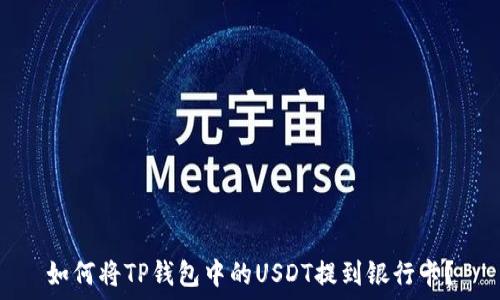   
如何将TP钱包中的USDT提到银行卡？