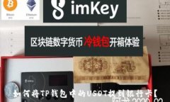   如何将TP钱包中的USDT提到