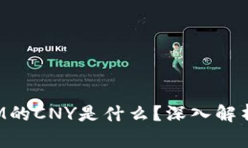 : TokenIM的CNY是什么？深入解析及其意义