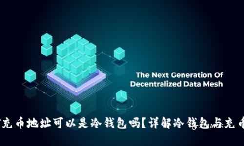 USDT充币地址可以是冷钱包吗？详解冷钱包与充币流程