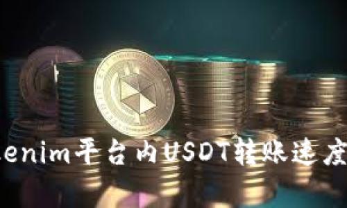 Tokenim平台内USDT转账速度解析