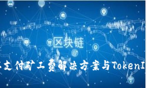 ETH余额不足以支付矿工费解决方案与TokenIM 2.0功能解析