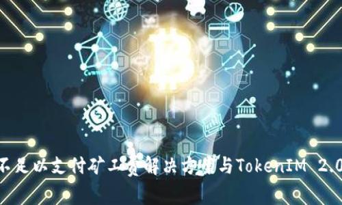ETH余额不足以支付矿工费解决方案与TokenIM 2.0功能解析