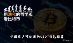 中国用户可使用的USDT钱包