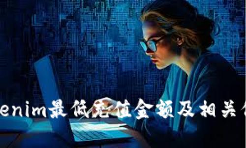 Tokenim最低充值金额及相关信息