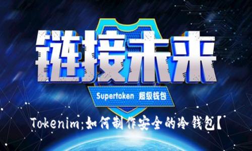 Tokenim：如何制作安全的冷钱包？