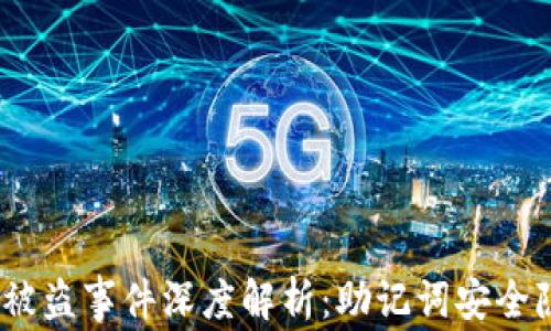 
TokenIM 2.0 被盗事件深度解析：助记词安全隐患与防范措施