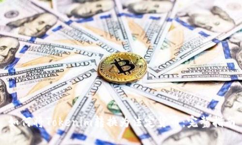 如何将Tokenim转换为法定货币：完整指南