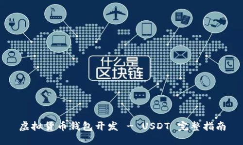 虚拟货币钱包开发 - USDT 完整指南