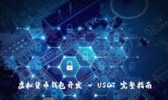 虚拟货币钱包开发 - USDT