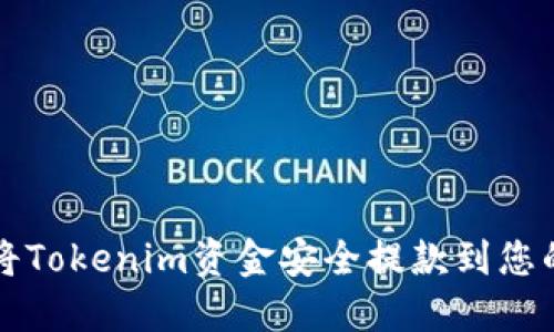 如何将Tokenim资金安全提款到您的账户