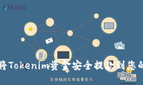 如何将Tokenim资金安全提款到您的账户
