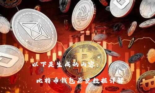 以下是生成的内容:

 比特币钱包历史数据详解