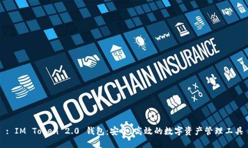 : IM Token 2.0 钱包：安全、高效的数字资产管理工具