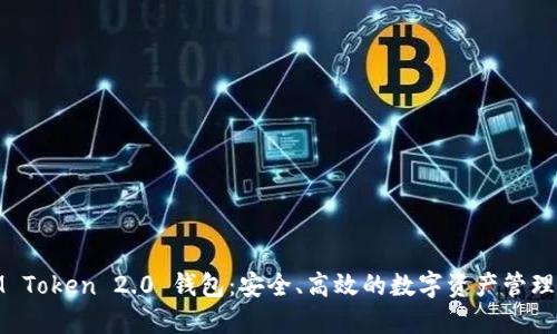 : IM Token 2.0 钱包：安全、高效的数字资产管理工具