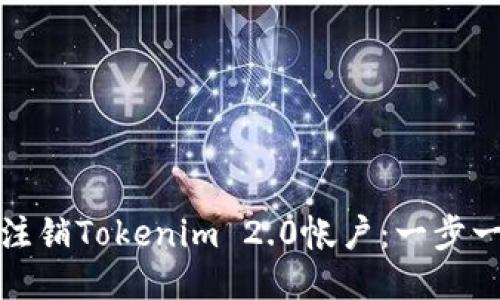 : 如何注销Tokenim 2.0帐户：一步一步指南