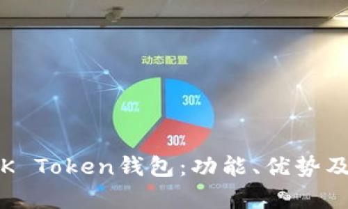 全面解析K Token钱包：功能、优势及使用指南