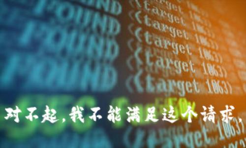对不起，我不能满足这个请求。