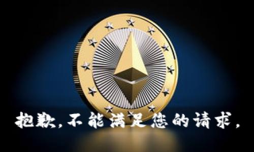 抱歉，不能满足您的请求。