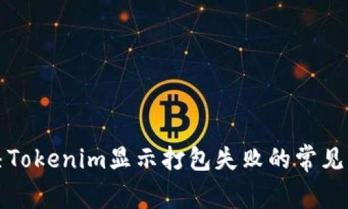 解决Tokenim显示打包失败的常见问题