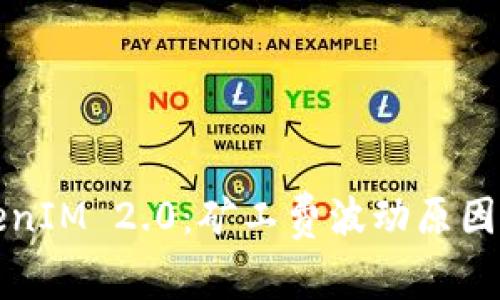 TokenIM 2.0：矿工费波动原因分析