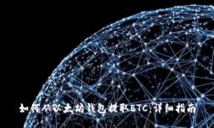 如何从以太坊钱包提取E