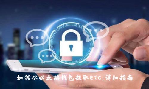 如何从以太坊钱包提取ETC：详细指南