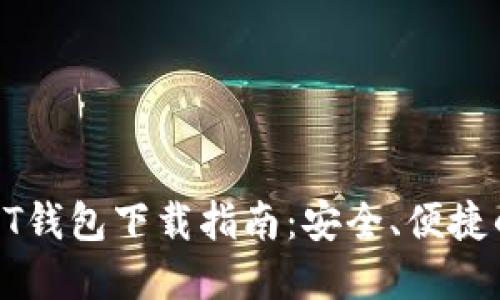 : USDT钱包下载指南：安全、便捷的选择