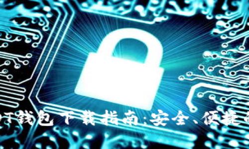 : USDT钱包下载指南：安全、便捷的选择