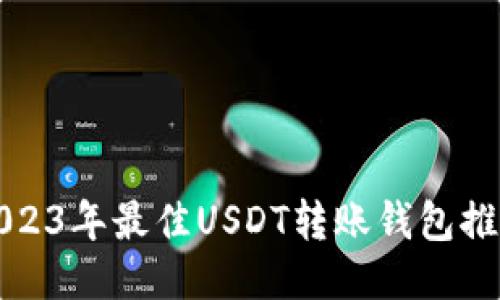 2023年最佳USDT转账钱包推荐